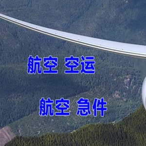 正定空运公司快递-选东方航空和上海航空